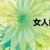 女人能接受打开三扇门吗？