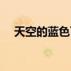 天空的蓝色可以怎样形容（天空的蓝色）