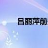 吕丽萍前夫近照（吕丽萍前夫陶伟）