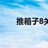 推箱子8关怎么过视频（推箱子8关）
