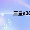 三星a388手机（三星b189手机）