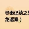 寻秦记续之战龙返秦txt下载（寻秦记续之战龙返秦）
