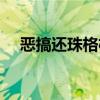 恶搞还珠格格图片（恶搞还珠格格配音）