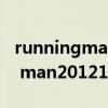 runningman20121111是第几期（running man20121111）