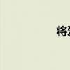将爱夏达（将爱 夏达）