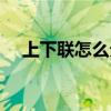 上下联怎么分左右图片（上下联怎么分）