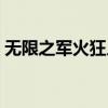 无限之军火狂人小说下载（无限之军火狂人）