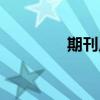 期刊广告编号（期刊广告）