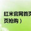 红米官网首页登录账号查找手机（红米官网首页抢购）