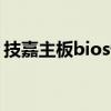 技嘉主板bios恢复出厂设置（技嘉主板验证）