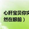心肝宝贝你突然出现在我眼前（心肝宝贝你突然在眼前）