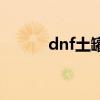 dnf土罐的故事（dnf土罐人偶）