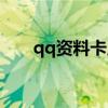 qq资料卡皮肤图片（qq资料卡皮肤）