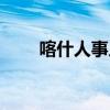 喀什人事人才网（喀什人事人才网）