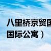 八里桥京贸国际公寓小区怎么样（八里桥京贸国际公寓）