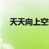 天天向上空姐唱歌专场（天天向上空姐）