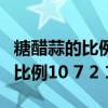 糖醋蒜的比例一斤蒜多少醋多少糖（糖醋蒜的比例10 7 2 1）