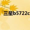 三星b5722c怎么看电子书呀（三星b508）