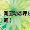 淘宝动态评分太低怎么解决（淘宝动态评分查询）