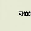 可怕的英语（可怕的广东人）