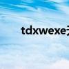 tdxwexe无法找到入口（tdxw exe）