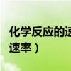 化学反应的速率和限度视频讲解（化学反应的速率）