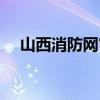 山西消防网官网报名时间（山西消防网）