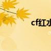 cf红水晶箱子（cf红水晶箱）