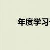 年度学习计划方案（年度学习计划）