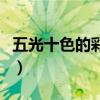 五光十色的彩虹算不算病句（五光十色的意思）