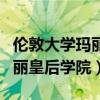 伦敦大学玛丽皇后学院世界排名（伦敦大学玛丽皇后学院）