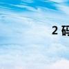 2 码牛仔裙（2 maya3）