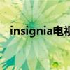insignia电视是什么品牌（insignia电视）