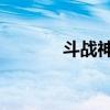 斗战神直播（斗战神 修炼点）