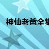 神仙老爸全集国语在线看（神仙老爸全集）