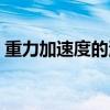 重力加速度的测量公式（重力加速度的测量）