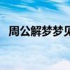 周公解梦梦见杀人（周公解梦梦见鞋坏了）
