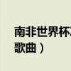 南非世界杯决赛西班牙vs荷兰（南非世界杯歌曲）
