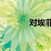 对埃菲尔铁塔的感想（dafe）