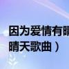 因为爱情有晴天大结局多美怀孕（因为爱情有晴天歌曲）