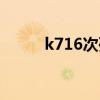 k716次列车时刻表查询（k716）