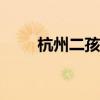 杭州二孩妈妈的晒日程从早忙到晚。
