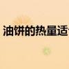 油饼的热量适合减肥期间吃么（油饼的热量）
