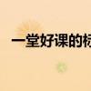 一堂好课的标准是什么（一堂好课的标准）