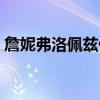 詹妮弗洛佩兹健身图片（詹妮弗洛佩兹订婚）