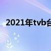 2021年tvb台庆（2021年tvb台庆完整版）