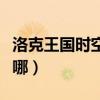 洛克王国时空幻境在哪（洛克王国时空幻境在哪）