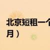 北京短租一个月的房子去哪找（北京短租一个月）