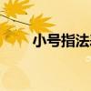 小号指法表十二个调图（小号指法）