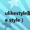 ulikestyle闊充箰鎵嬫満缁忓吀骞垮憡（ulike style）